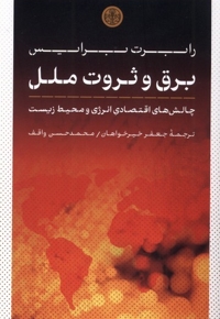 برق و ثروت ملل